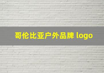 哥伦比亚户外品牌 logo